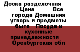 Доска разделочная KOZIOL › Цена ­ 300 - Все города Домашняя утварь и предметы быта » Посуда и кухонные принадлежности   . Оренбургская обл.